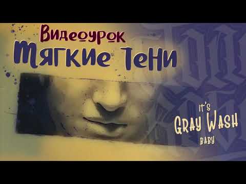 Видео: Как делать закрас и тени в татуировке. Видеоурок