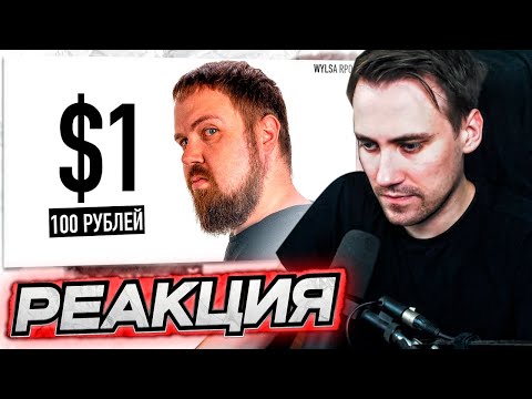 Видео: DEADP47 СМОТРИТ: $1 - 100 рублей....