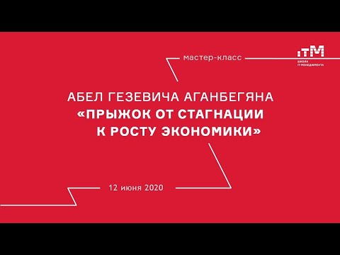 Видео: Мастер-класс Академика А.Г. Аганбегяна 12 июня 2020
