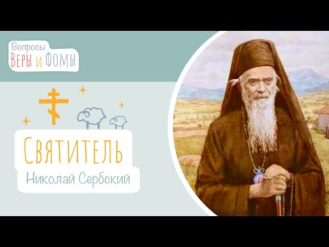 Видео: Святитель Николай Сербский (аудио). Вопросы Веры и Фомы