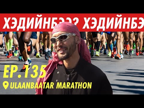 Видео: УЛААНБААТАР МАРАФОН | ХЭДИЙНБЭЭ???