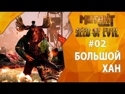 Видео: Прохождение Mutant Year Zero: Seed of Evil #02 - Большой Хан