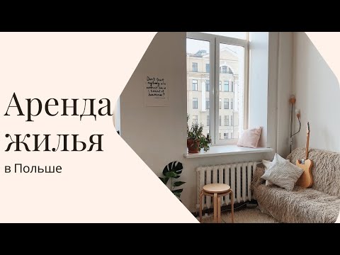 Видео: Как Снять Квартиру В Польше Без Посредников. Нюансы, Личный Опыт