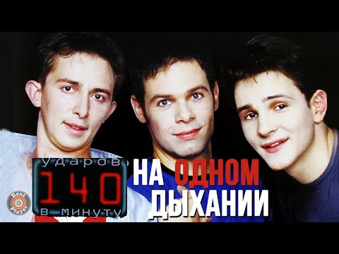 Видео: 140 ударов в минуту - На одном дыхании (Альбом 1999) | Русская музыка