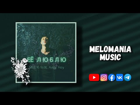 Видео: MSL16 feat. Andy Rey - Её люблю