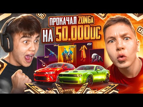 Видео: 😨ПРОКАЧАЛ АККАУНТ ZONGa НА $50.000 UC в ПУБГ МОБАЙЛ | PUBG MOBILE