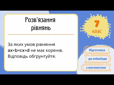 Видео: За яких умов рівняння ax+b=cx+d не має коренів. Підготовка до олімпіади з математики