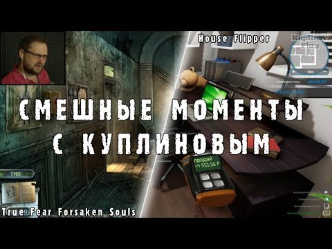 Видео: СМЕШНЫЕ МОМЕНТЫ С КУПЛИНОВЫМ #1 - True Fear Forsaken Souls & House Flipper (МОНТАЖ; СМЕШНЫЕ МОМЕНТЫ)