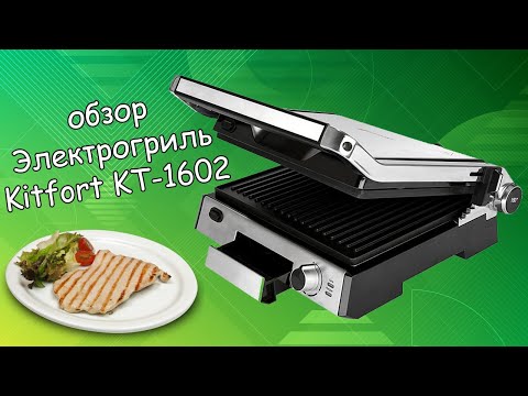 Видео: Обзор и краткая характеристика электрогриль KitFort KT-1602