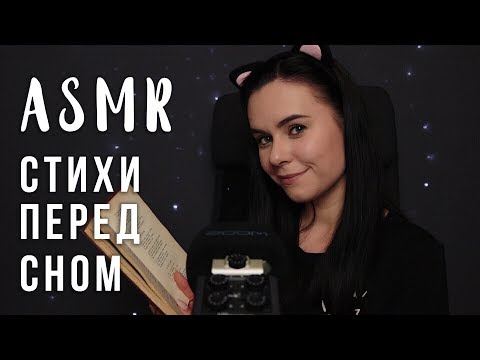 Видео: АСМР | Вечерняя болталка ☕ Читаем шепотом поэзию | ASMR Poetry reading