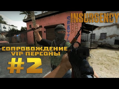 Видео: Поиграем в Insurgency #2 - Сопровождение VIP персоны