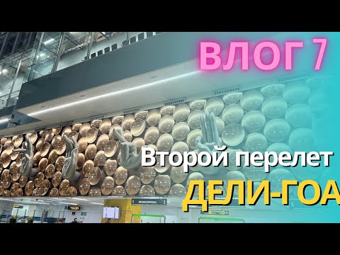 Видео: 7. Аэропорт Индиры Ганди в Дели. У нас проблемы, я нервничаю. Прилетели в Гоа в аэропорт Даболим.