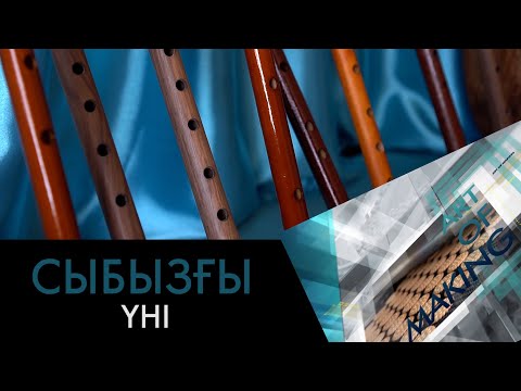 Видео: Сыбызғының тарихы және жасалу жолы. «Бұл қалай жасалған?»