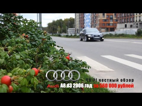 Видео: обзор Audi A8 d3 2006 год за 560 000 рублей - эх перекуп перекуп