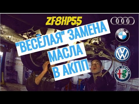 Видео: Не Все Так Просто! Замена Масла в АКПП. Audi A4. ZF8HP55. Замена Масла в Коробке