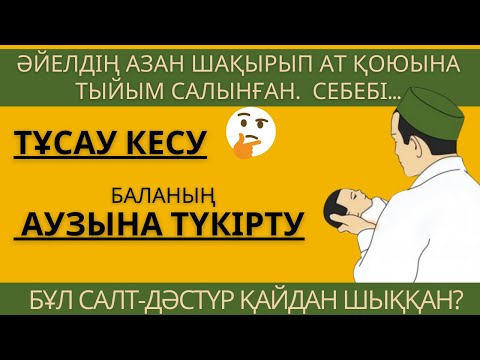 Видео: АЗАН ШАҚЫРЫП АТ ҚОЮ|ТҰСАУ КЕСУ #аудиокітап #салтдәстүр #ырым