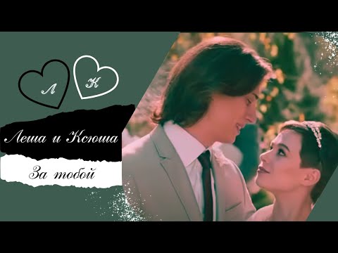 Видео: Леша&Ксюша ➳ За тобой ▶︎ Я заберу твою семью