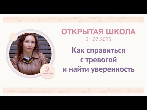 Видео: ОШ практика: "Как справиться с тревогой и найти уверенность" / Эфир 31 07 2025