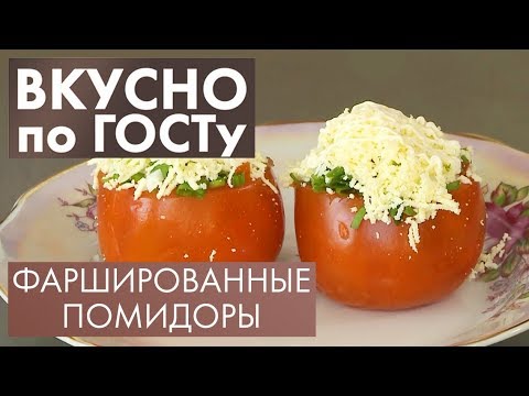 Видео: Фаршированные помидоры, Рыбный рассольник, Творожная запеканка | Вкусно по ГОСТу #23 (2020)
