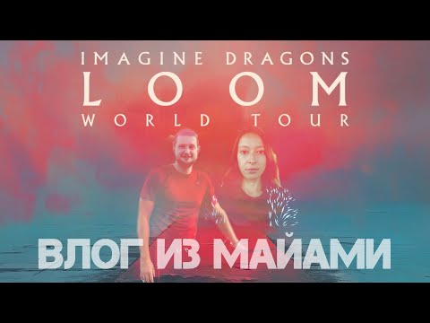 Видео: Майами ВЛОГ: Едем на концерт IMAGINE DRAGONS