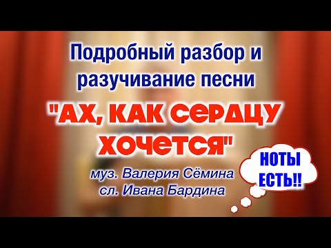 Видео: Подробный разбор и разучивание песни "АХ, КАК СЕРДЦУ ХОЧЕТСЯ" 🔥🔥🔥 С НОТАМИ в конце ролика!!! 🔥🔥🔥