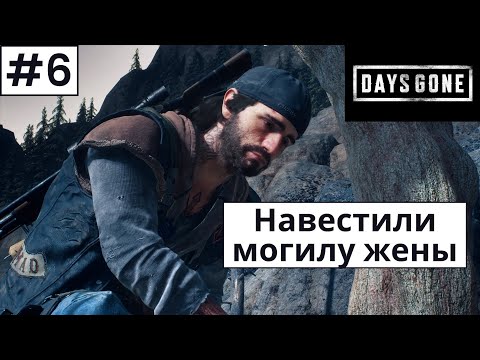 Видео: Days Gone (Жизнь После) ➤ Прохождение #6 ➤ Облавы. Повышаем доверие у Такер