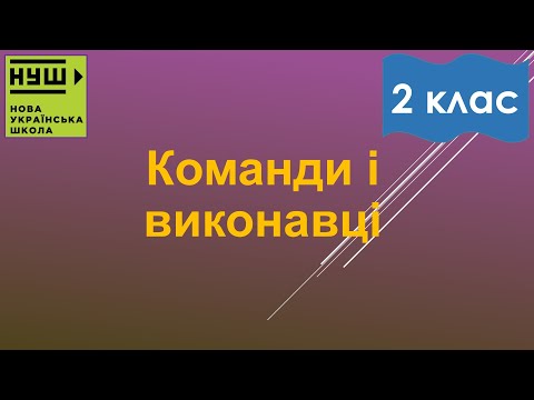Видео: 2 клас НУШ. Корнієнко. Урок №23. Команди і виконавці