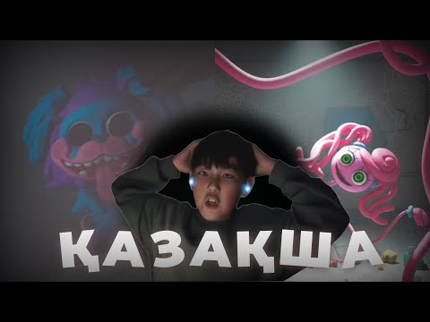 Видео: Хоррор Казакша Поппи Плэй Тайм 2 Часть 3