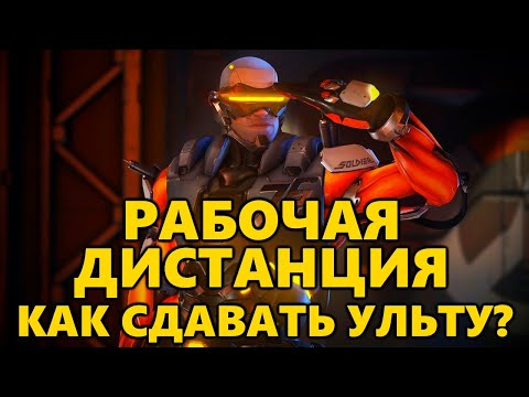 Видео: 💡 КАК ИГРАТЬ ЗА СОЛДАТА 76 / мини ГАЙД / РАБОЧАЯ ДИСТАНЦИЯ / КАК СДАВАТЬ УЛЬТУ?