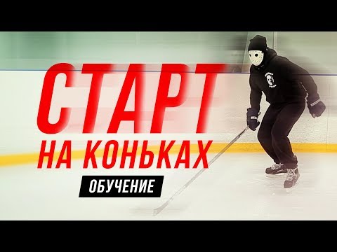 Видео: КАК НАБРАТЬ СКОРОСТЬ на КОНЬКАХ с места? | Хоккей