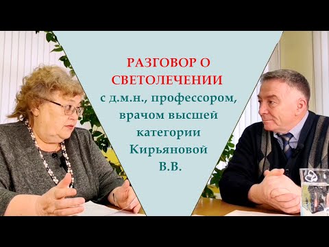 Видео: Разговор с физиотерапевтом Кирьяновой Верой Васильевной о светолечении. Синий, красный, зелёный свет