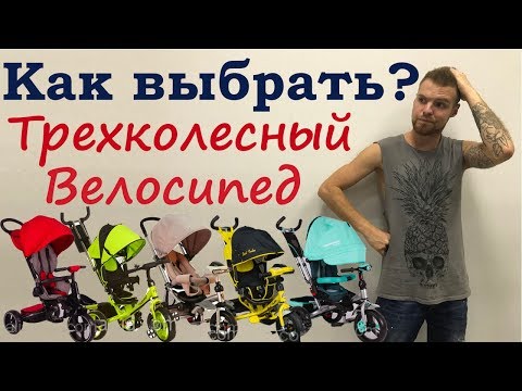 Видео: Как выбрать трехколесный велосипед?  7 простых советов.