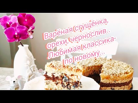 Видео: Уютный тортик по версии тортов "Наташа" для семейного чаепития!