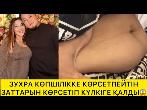 Видео: ЗУХРА КӨПШІЛІККЕ КӨРСЕТПЕТІН ЗАТТАРЫН КӨРСЕТІП КҮЛКІГЕ ҚАЛДЫ😱