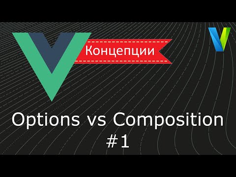 Видео: #35 Options vs Composition, часть 1 - Vue.js: концепции