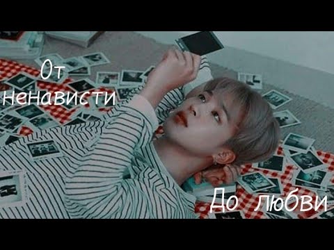 Видео: Фф Юнмины Омегаверс ,, От ненависти до любви " 10часть