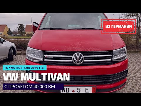 Видео: Как самому пригнать автомобиль из Германии на примере Volkswagen Multivan T6 2019 года выпуска.