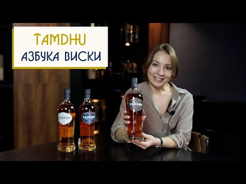 Видео: Tamdhu | Азбука виски