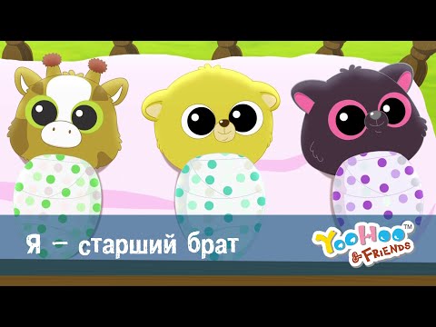 Видео: Юху та його друзі сезон 2 - Серія 35.Я – старший брат - Мультфільм