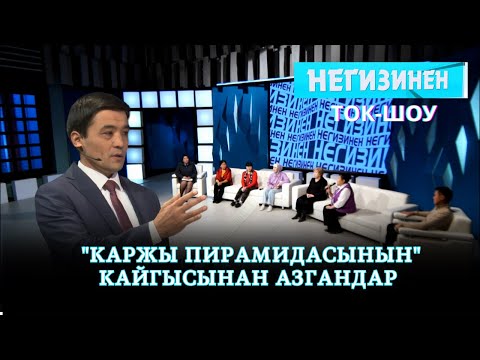 Видео: "Каржы пирамидасынын" кайгысынан азгандар | "НЕГИЗИНЕН" ток-шоу