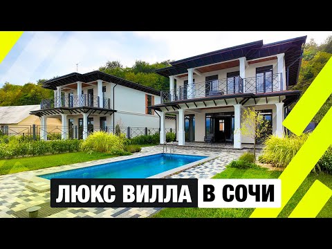 Видео: Шикарный Дом в Сочи с бассейном и видом на горы — обзор виллы в Каштанах