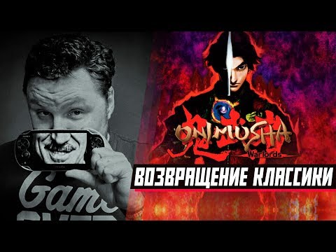Видео: ONIMUSHA 🔥 Проходим Ремастер 🎮 Часть 1/2