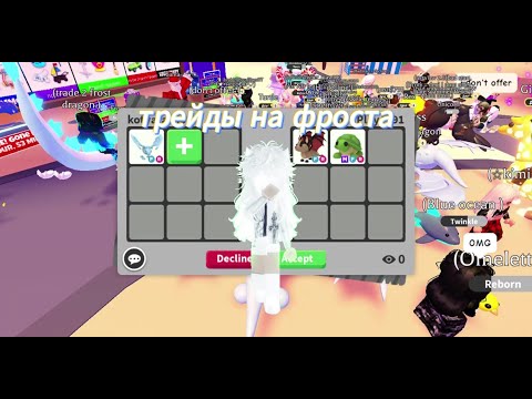 Видео: ТРЕЙДЫ НА ФР ФРОСТА В ADOPT ME! ШОК ТРЕЙДЫ НА ФР ФРОСТА! #adoptme #roblox #адоптми #рекомендации