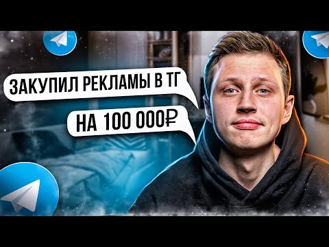 Видео: Как правильно закупать рекламу в телеграм? Пример закупа на канал от 100 000 подписчиков