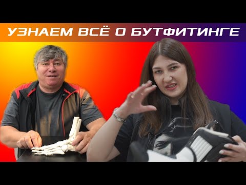 Видео: Узнаём всё про Бутфитинг. Вопросы про ботинки ATOMIC и SALOMON