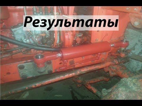 Видео: Модернизация ГУР ЮМЗ 6 / МТЗ - Результаты
