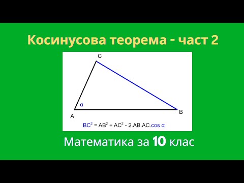Видео: Косинусова теорема - част 2