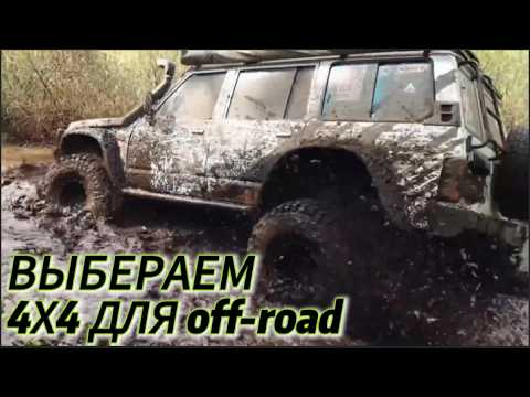 Видео: КАК ВЫБРАТЬ ВНЕДОРОЖНИК ДЛЯ БЕЗДОРОЖЬЯ