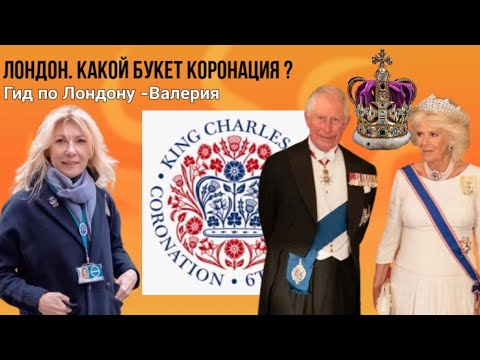 Видео: Лондон. Коронация Карла III