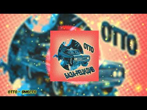 Видео: OttO - Вместо